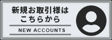 新規お取引先様はこちら