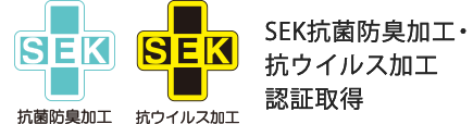 SEK抗菌防臭加工取得SEK抗ウイルス加工認証申請中