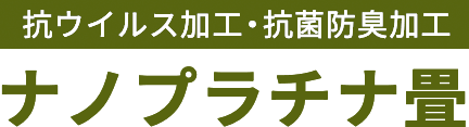 抗菌防臭加工 ナノプラチナ畳