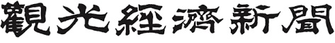 観光経済新聞