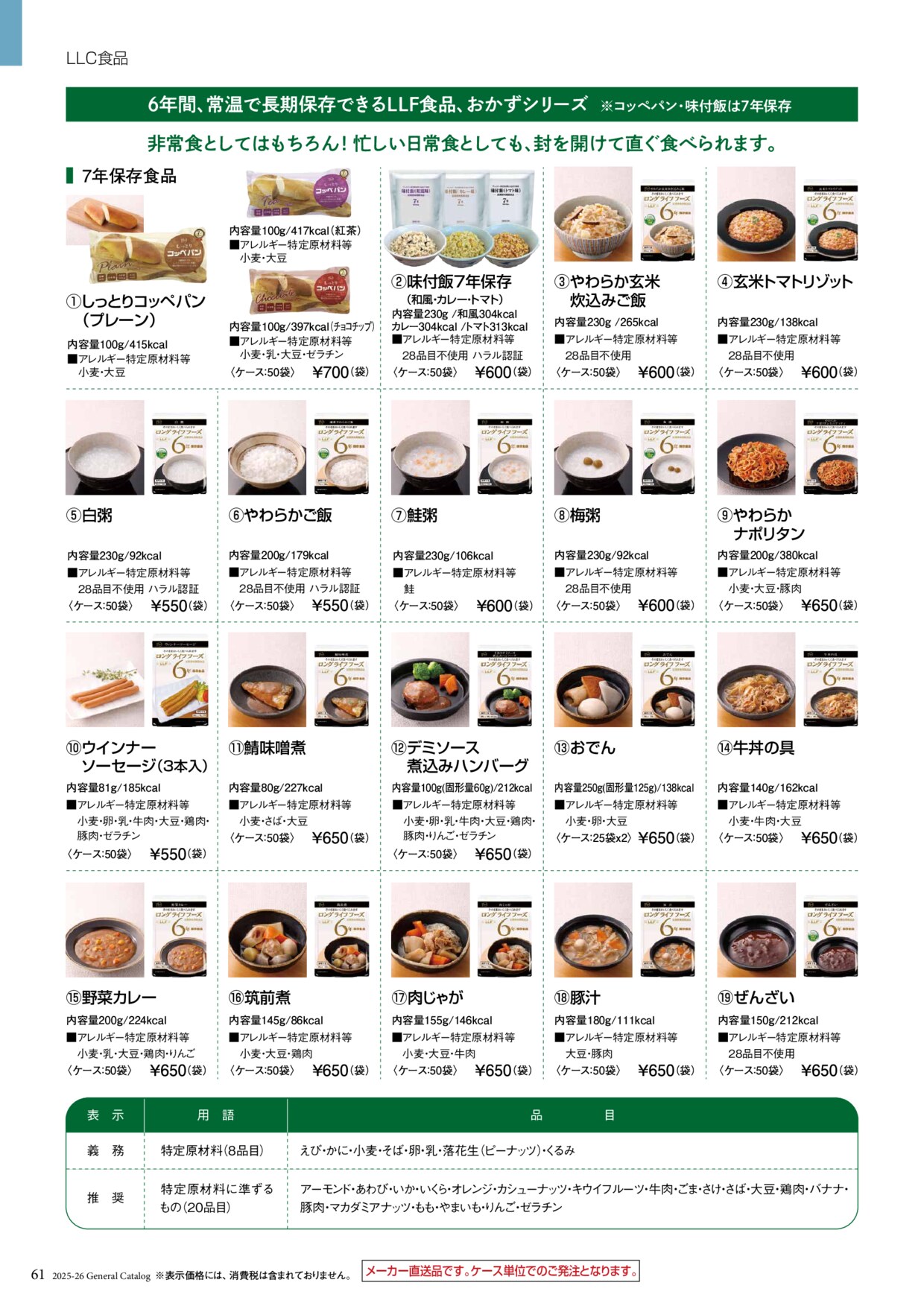LLF長期保存食 個別商品