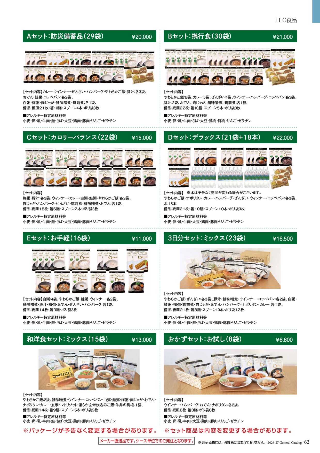 LLF長期保存食 セット商品
